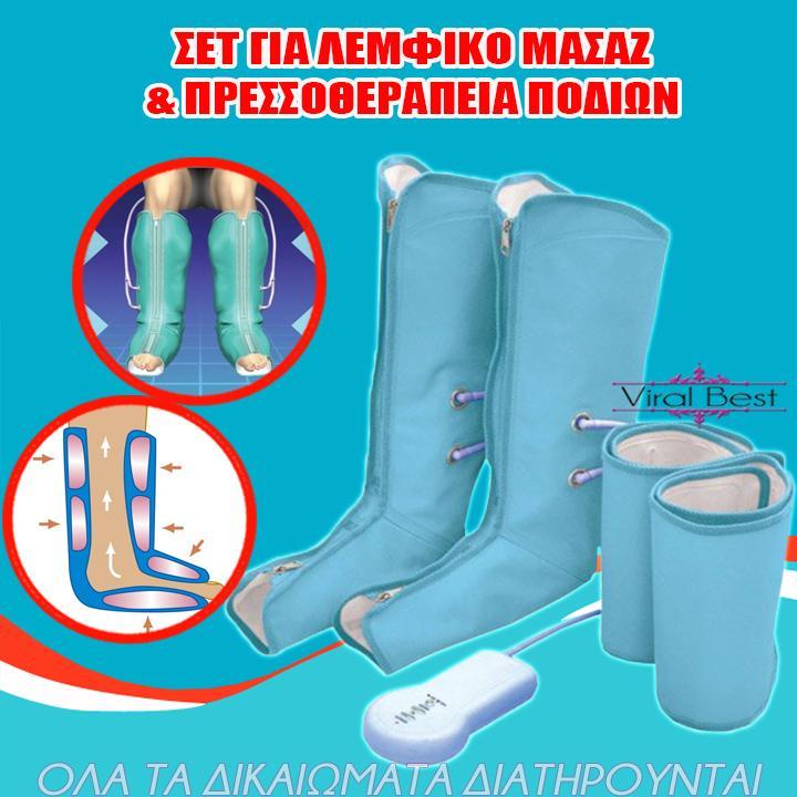 Σετ Για Λεμφικό Μασάζ & Πρεσσοθεραπεία Ποδιών