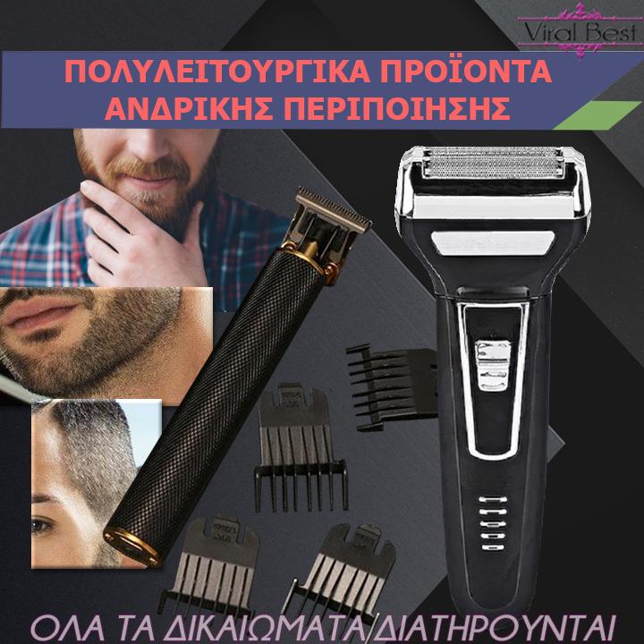 Πολυλειτουργική Μηχανή Περιποίησης Για Άνδρες & Κουρευτική Μηχανή- Trimmer