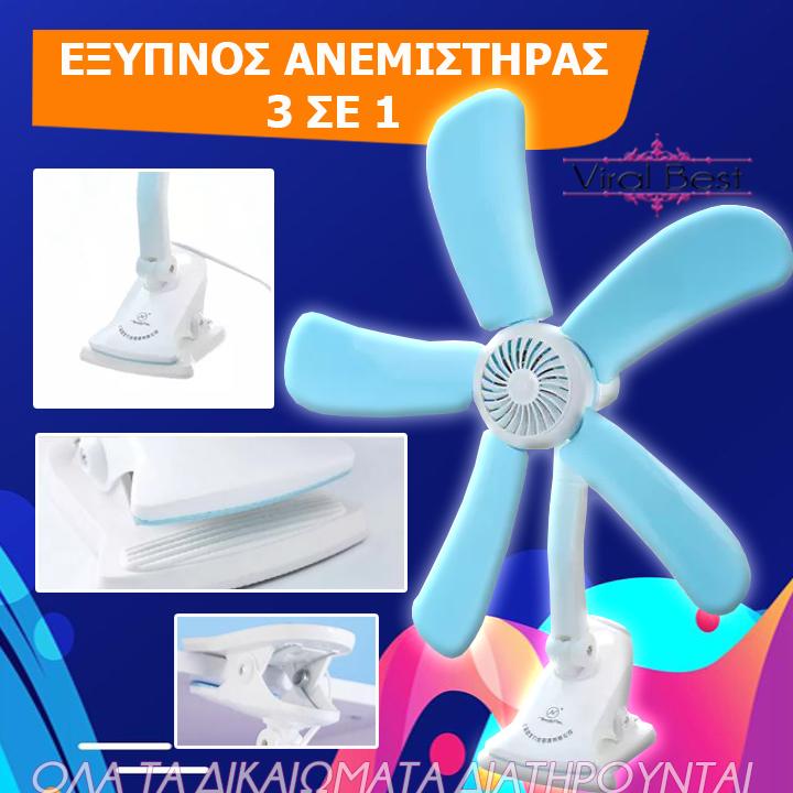 Έξυπνος Ανεμιστήρας 3 Σε 1
