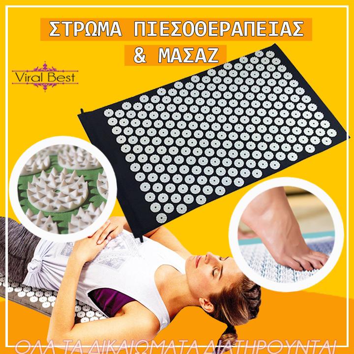 Στρώμα Πιεσοθεραπείας & Μασάζ