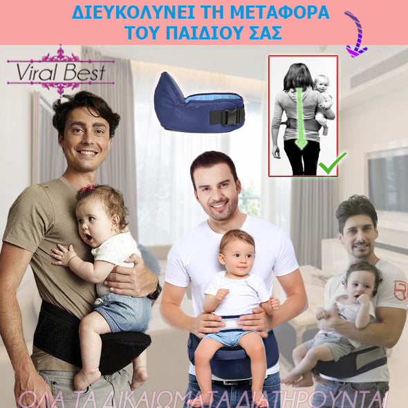 Μάρσιπος Μέσης-Καθισματάκι Μωρού