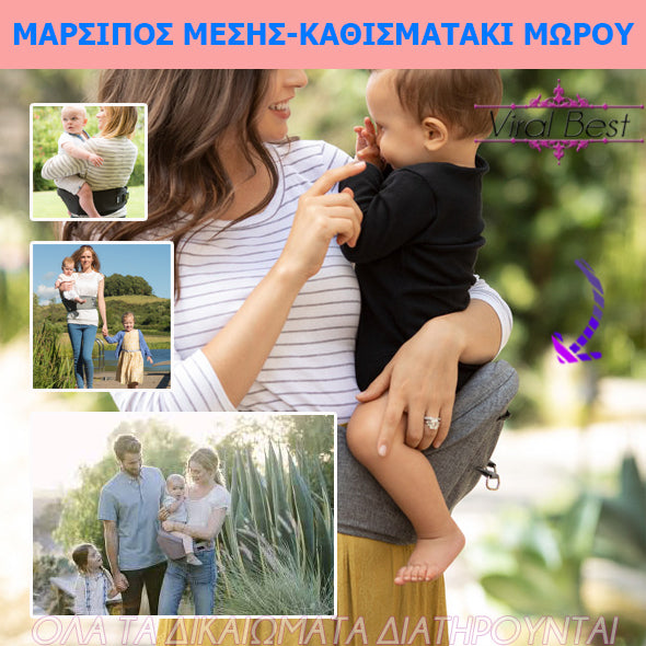 Μάρσιπος Μέσης-Καθισματάκι Μωρού