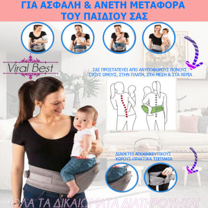 Μάρσιπος Μέσης-Καθισματάκι Μωρού